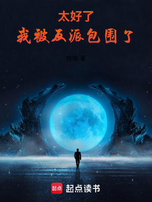 Bìa truyện Thái Hảo Liễu Ngã Bị Phản Phái Bao Vi Liễu (太好了，我被反派包围了)