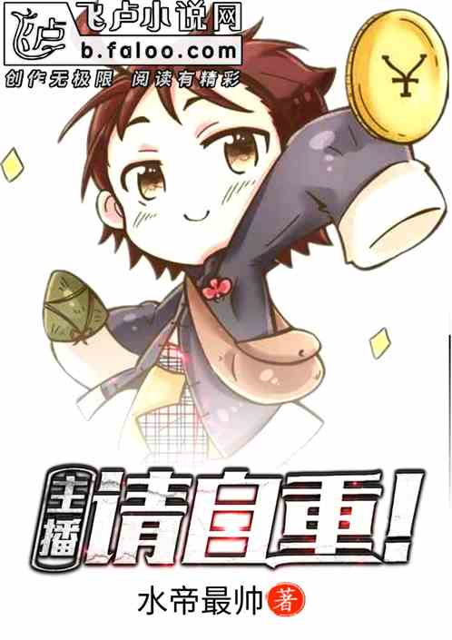 Bìa truyện Chủ Bá Thỉnh Tự Trọng (主播，请自重！)