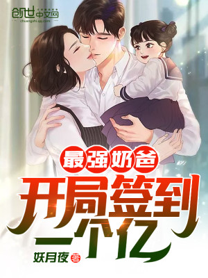 Bìa truyện Tối Cường Nãi Ba Khai Cục Thiêm Đáo Nhất Cá Ức (最强奶爸：开局签到一个亿！)