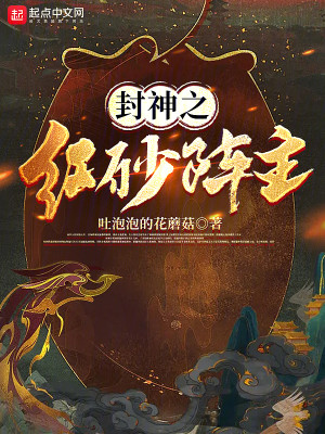 Bìa truyện Phong Thần Chi Hồng Sa Trận Chủ (封神之红砂阵主)
