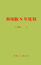 Bìa truyện Hồi Đáo Bát Linh Chủng Lạt Tiêu Xuyên Thư (回到八零种辣椒[穿书])