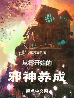 Bìa truyện Tòng Linh Khai Thủy Đích Tà Thần Dưỡng Thành (从零开始的邪神养成)
