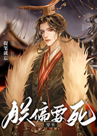 Bìa truyện Trẫm Thiên Yếu Tử Xuyên Thư (朕偏要死[穿书])
