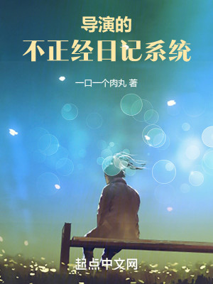 Bìa truyện Đạo Diễn Đích Bất Chính Kinh Nhật Kí Hệ Thống (导演的不正经日记系统)