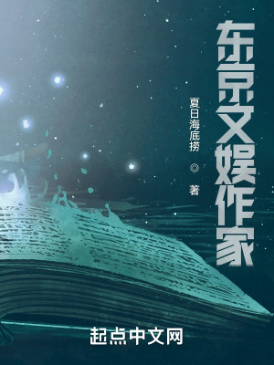 Bìa truyện Đông Kinh Văn Ngu Tác Gia (东京文娱作家)