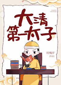 Bìa truyện Đại Thanh Đệ Nhất Thái Tử (大清第一太子)