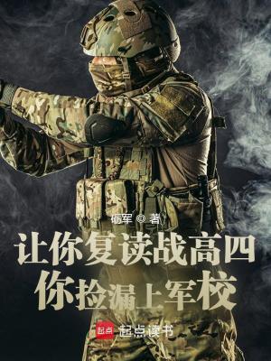 Bìa truyện Nhượng Nhĩ Phục Độc Chiến Cao Tứ Nhĩ Kiểm Lậu Thượng Quân Giáo (让你复读战高四，你捡漏上军校？)