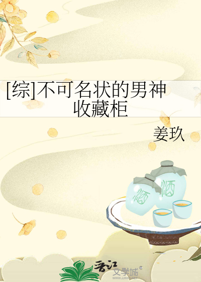 Bìa truyện Tống Bất Khả Danh Trạng Đích Nam Thần Thu Tàng Quỹ (【综】不可名状的男神收藏柜)