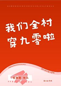 Bìa truyện Ngã Môn Toàn Thôn Xuyên Cửu Linh Lạp (我们全村穿九零啦)