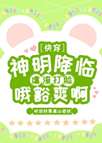 Bìa truyện Thần Minh Giáng Lâm Ngược Tra Đả Kiểm Nga Khoát Sảng A Khoái Xuyên (神明降临，虐渣打脸，哦豁爽啊[快穿])