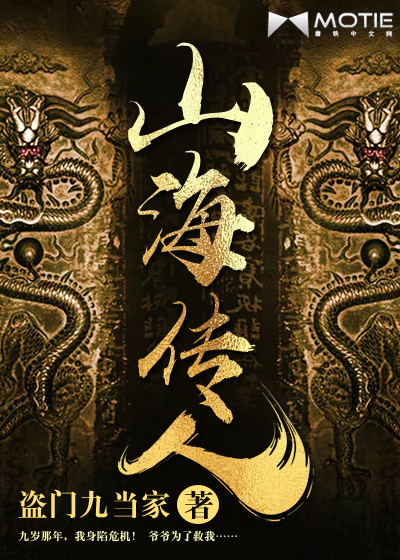 Bìa truyện Sơn Hải Truyện Nhân (山海传人)