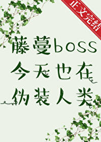 Bìa truyện Đằng Mạn Boss Kim Thiên Dã Tại Ngụy Trang Nhân Loại (藤蔓boss今天也在伪装人类)