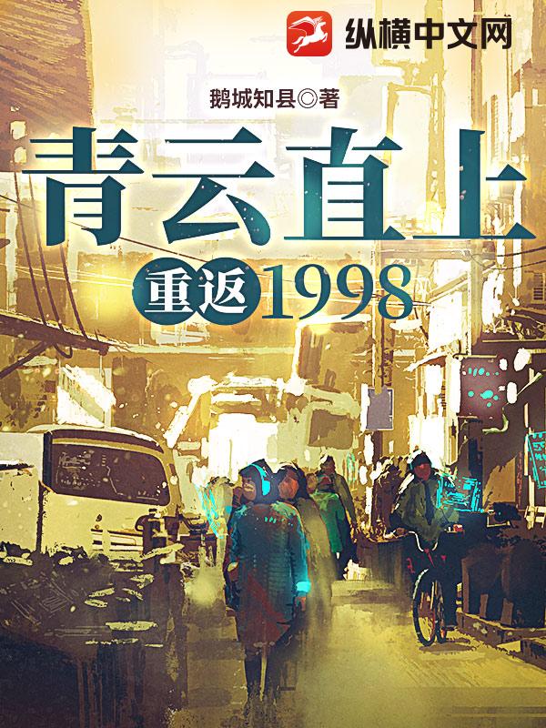 Bìa truyện Thanh Vân Trực Thượng Trọng Phản 1998 (青云直上：重返1998)