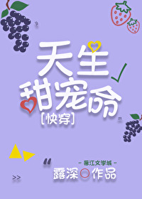 Bìa truyện Thiên Sinh Điềm Sủng Mệnh Khoái Xuyên (天生甜宠命[快穿])