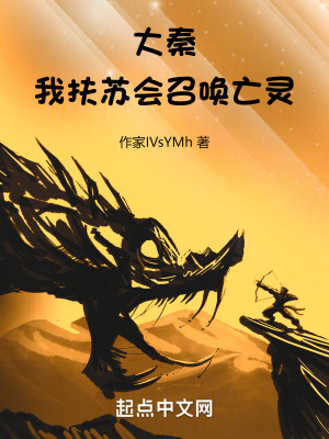 Bìa truyện Đại Tần Ngã Phù Tô Hội Triệu Hoán Vong Linh (大秦：我扶苏会召唤亡灵)