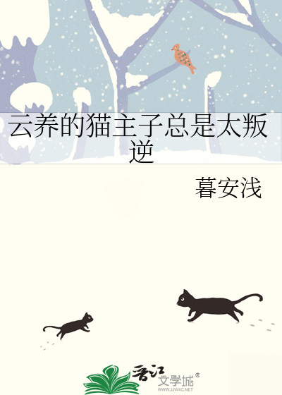 Bìa truyện Vân Dưỡng Đích Miêu Chủ Tử Tổng Thị Thái Bạn Nghịch (云养的猫主子总是太叛逆)
