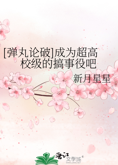 Bìa truyện Đạn Hoàn Luận Phá Thành Vi Siêu Cao Giáo Cấp Đích Cảo Sự Dịch Ba ([弹丸论破]成为超高校级的搞事役吧)
