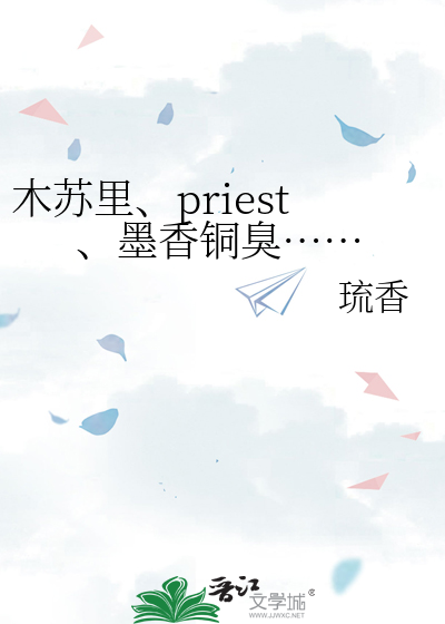 Bìa truyện Mộc Tô Lí Priest Mặc Hương Đồng Xú (木苏里、priest、墨香铜臭……)