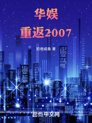 Bìa truyện Hoa Ngu Trọng Phản 2007 (华娱：重返2007)