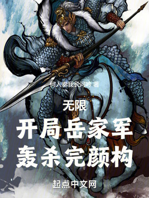 Bìa truyện Vô Hạn Khai Cục Nhạc Gia Quân Oanh Sát Hoàn Nhan Cấu (无限：开局岳家军，轰杀完颜构)