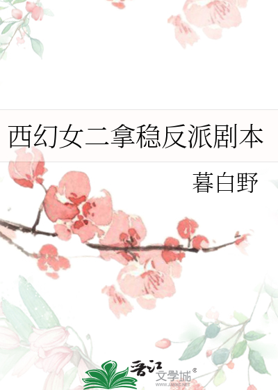 Bìa truyện Tây Huyễn Nữ Nhị Nã Ổn Phản Phái Kịch Bổn (西幻女二拿稳反派剧本)