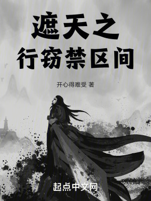 Bìa truyện Già Thiên Chi Hành Thiết Cấm Âu Gian (遮天之行窃禁区间)