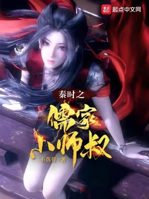 Bìa truyện Tần Thời Chi Nho Gia Tiểu Sư Thúc (秦时之儒家小师叔)