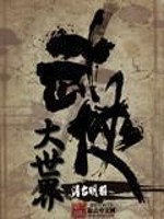 Bìa truyện Đại Vũ Hiệp Thế Giới (大武侠世界)