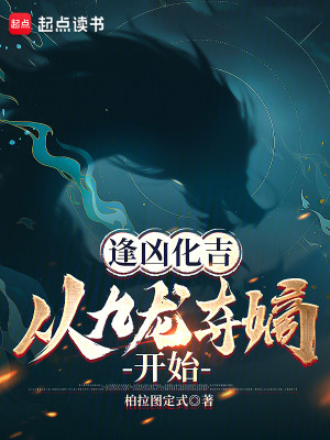 Bìa truyện Phùng Hung Hóa Cát Tòng Cửu Long Đoạt Đích Khai Thủy (逢凶化吉，从九龙夺嫡开始)