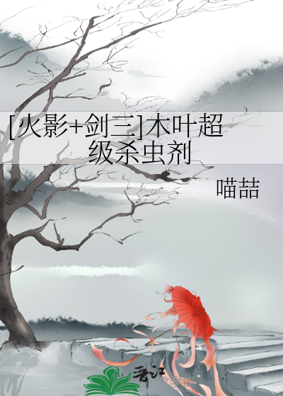 Bìa truyện Hỏa Ảnh Kiếm Tam Mộc Hiệp Siêu Cấp Sát Trùng Tễ ([火影+剑三]木叶超级杀虫剂)