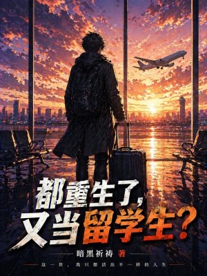 Bìa truyện Đô Trọng Sinh Liễu Hựu Đương Lưu Học Sinh (都重生了，又当留学生？)