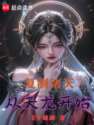 Bìa truyện Phục Chế Chư Thiên Tòng Thiên Long Khai Thủy (复制诸天从天龙开始)
