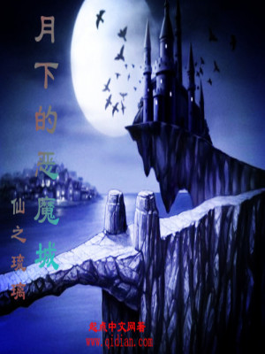 Bìa truyện Nguyệt Hạ Đích Ác Ma Thành (月下的恶魔城)