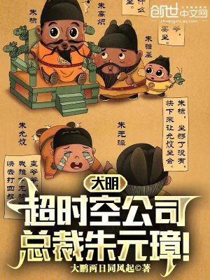 Bìa truyện Đại Minh Siêu Thời Không Công Tư Tổng Tài Chu Nguyên Chương (大明超时空公司，总裁朱元璋！)