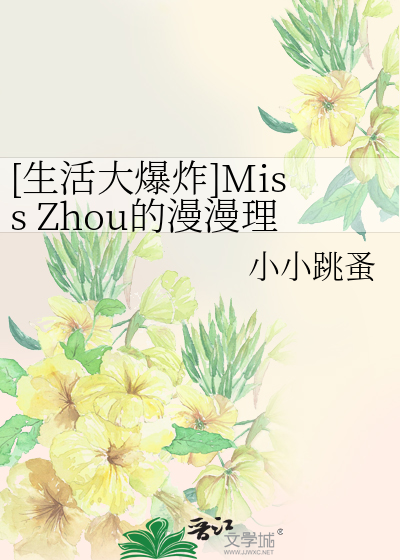 Bìa truyện Sinh Hoạt Đại Bạo Tạc Miss Zhou Đích Mạn Mạn Lí Khoa Lộ ([生活大爆炸]Miss Zhou的漫漫理科路)