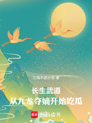 Bìa truyện Trường Sinh Vũ Đạo Tòng Cửu Long Đoạt Đích Khai Thủy Cật Qua (长生武道：从九龙夺嫡开始吃瓜)