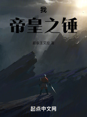 Bìa truyện Ngã Đế Hoàng Chi Chùy (我，帝皇之锤)