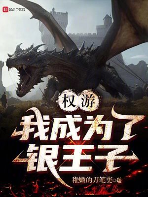 Bìa truyện Quyền Du Ngã Thành Vi Liễu Ngân Vương Tử (权游：我成为了银王子)