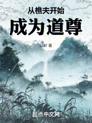 Bìa truyện Tòng Tiều Phu Khai Thủy Thành Vi Đạo Tôn (从樵夫开始成为道尊)