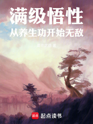 Bìa truyện Mãn Cấp Ngộ Tính Tòng Dưỡng Sinh Công Khai Thủy Vô Địch (满级悟性，从养生功开始无敌)