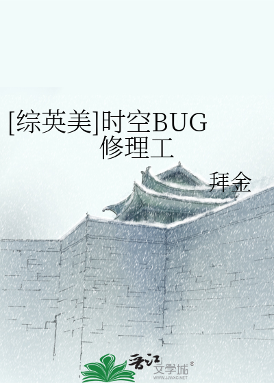 Bìa truyện Tống Anh Mĩ Thời Không Bug Tu Lí Công ([综英美]时空BUG修理工)