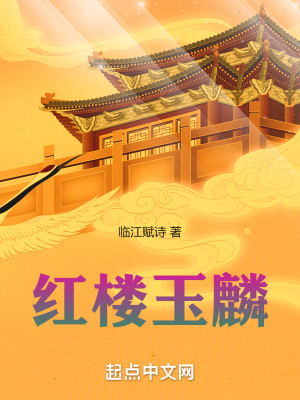 Bìa truyện Hồng Lâu Ngọc Lân (红楼玉麟)