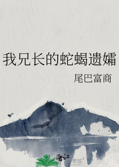 Bìa truyện Ngã Huynh Trường Đích Xà Hạt Di Sương (我兄长的蛇蝎遗孀)
