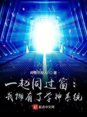 Bìa truyện Nhất Khởi Đồng Quá Song Ngã Ủng Hữu Liễu Học Thần Hệ Thống (一起同过窗：我拥有了学神系统)
