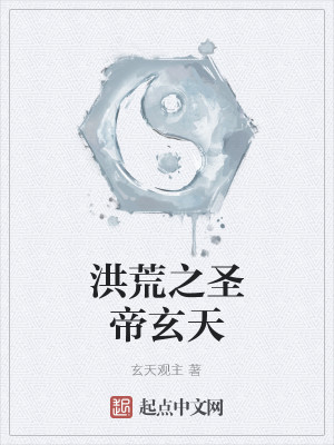 Bìa truyện Hồng Hoang Chi Thánh Đế Huyền Thiên (洪荒之圣帝玄天)