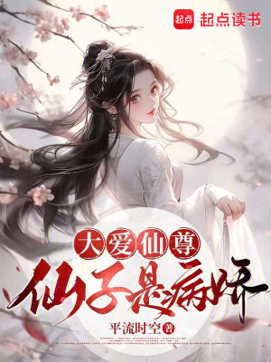 Bìa truyện Đại Ái Tiên Tôn Tiên Tử Thị Bệnh Kiều (大爱仙尊，仙子是病娇)