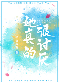 Bìa truyện Tha Chân Đích Ngận Thảo Yếm (她真的很讨厌)