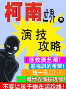 Bìa truyện Kha Nam Thế Giới Đích Diễn Kĩ Công Lược (柯南世界的演技攻略)