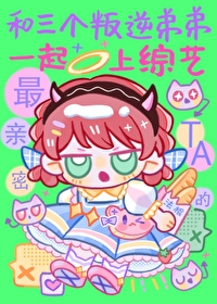 Bìa truyện Hòa Tam Cá Bạn Nghịch Đệ Đệ Nhất Khởi Thượng Tống Nghệ (和三个叛逆弟弟一起上综艺)