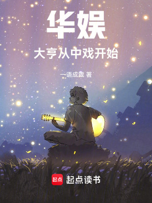 Bìa truyện Hoa Ngu Đại Hanh Tòng Trung Hí Khai Thủy (华娱：大亨从中戏开始)
